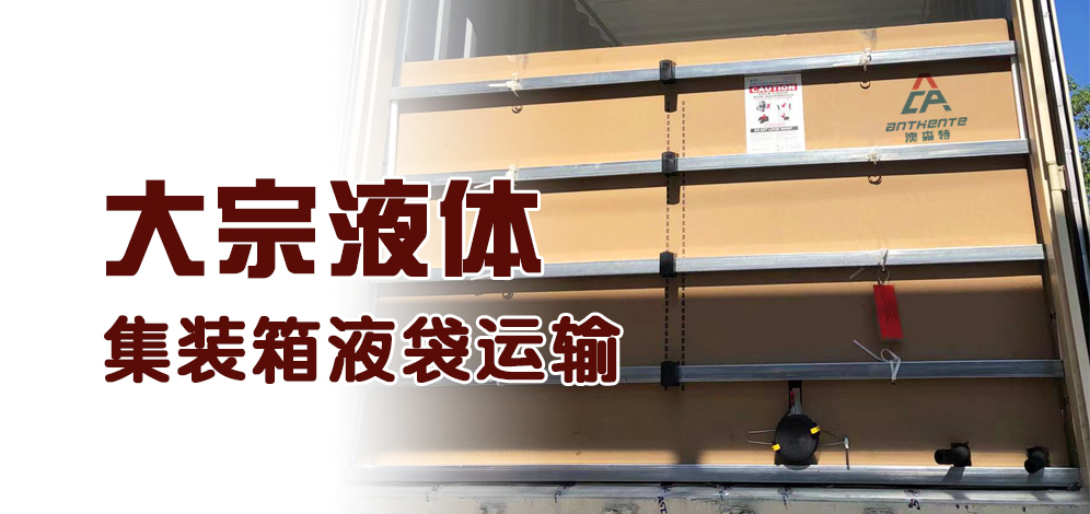 澳森特液袋- -糖浆散装液体运输方案