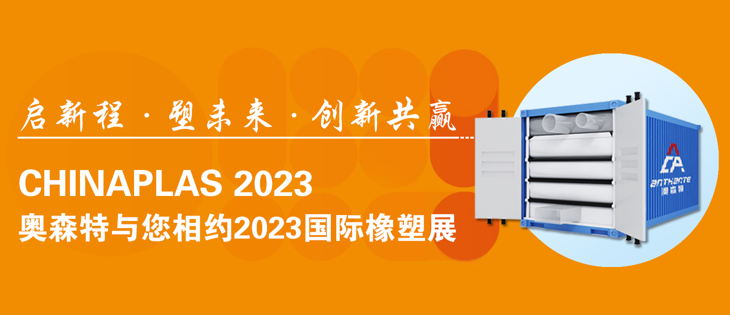 澳森特将受邀参加CHINAPLAS 2023 国际橡塑展