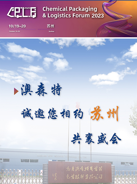 CPLF第十届包装运贮论坛 澳森特 展台号A208