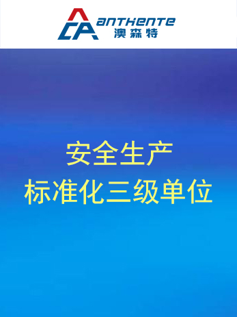 喜报| 澳森特被核准授予 “安全生产标准化三级