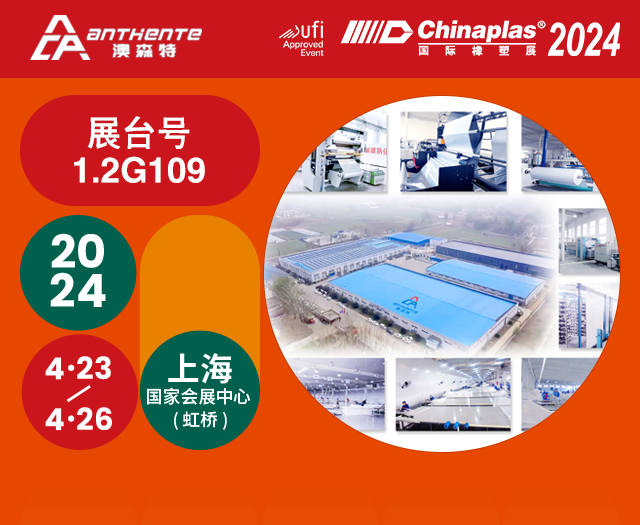 展会资讯丨倒计时4天！澳森特邀您参加2024国际橡