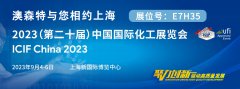 澳森特受邀参展2023（第二十届）中国国际化工展